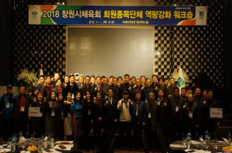 2018 창원시체육회 회원종목단체 역량강화 워크숍