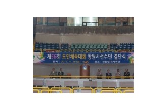 제56회 도민체육대회 창원시선수단 결단식